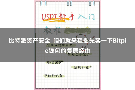 比特派资产安全 咱们就来粗拙先容一下Bitpie钱包的复原经由