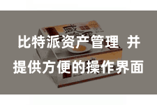 比特派资产管理 并提供方便的操作界面