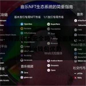 比特派钱包安全吗？全面解析Bitpie钱包优势