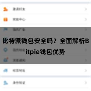 比特派钱包安全吗？全面解析Bitpie钱包优势