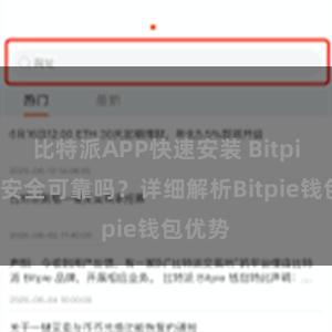 比特派APP快速安装 Bitpie钱包安全可靠吗？详细解析Bitpie钱包优势