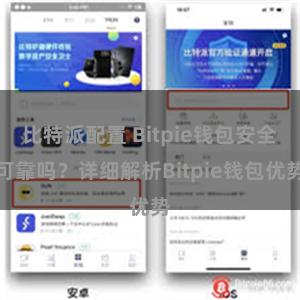 比特派配置 Bitpie钱包安全可靠吗？详细解析Bitpie钱包优势