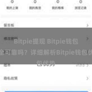 Bitpie提现 Bitpie钱包安全可靠吗？详细解析Bitpie钱包优势