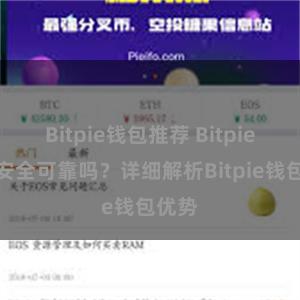 Bitpie钱包推荐 Bitpie钱包安全可靠吗？详细解析Bitpie钱包优势