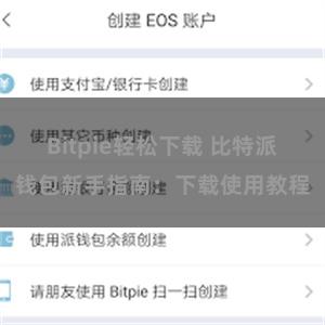 Bitpie轻松下载 比特派钱包新手指南：下载使用教程