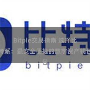 Bitpie交易指南 选择比特派：最安全便捷的数字资产钱包