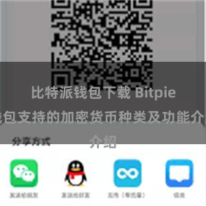 比特派钱包下载 Bitpie钱包支持的加密货币种类及功能介绍