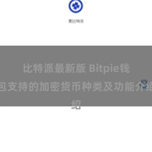 比特派最新版 Bitpie钱包支持的加密货币种类及功能介绍