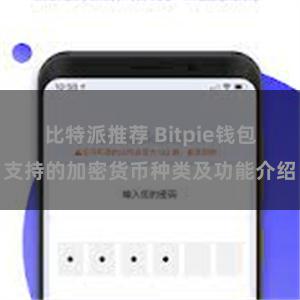 比特派推荐 Bitpie钱包支持的加密货币种类及功能介绍