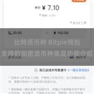 比特派币种 Bitpie钱包支持的加密货币种类及功能介绍