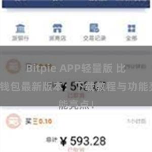 Bitpie APP轻量版 比特派钱包最新版本：下载教程与功能亮点！