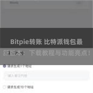 Bitpie转账 比特派钱包最新版本：下载教程与功能亮点！