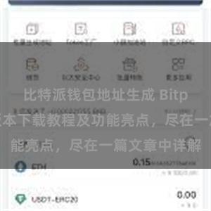 比特派钱包地址生成 Bitpie钱包最新版本下载教程及功能亮点，尽在一篇文章中详解