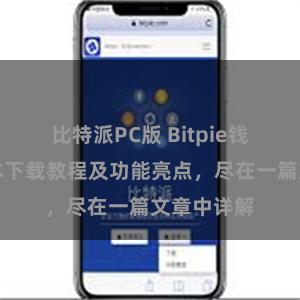 比特派PC版 Bitpie钱包最新版本下载教程及功能亮点，尽在一篇文章中详解