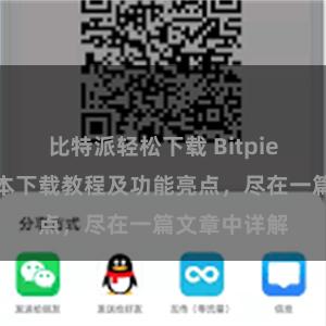 比特派轻松下载 Bitpie钱包最新版本下载教程及功能亮点，尽在一篇文章中详解