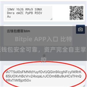 Bitpie APP入口 比特派钱包安全可靠，资产完全自主掌控