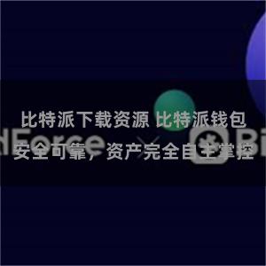 比特派下载资源 比特派钱包安全可靠，资产完全自主掌控