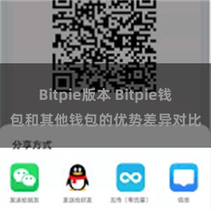 Bitpie版本 Bitpie钱包和其他钱包的优势差异对比