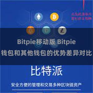 Bitpie移动版 Bitpie钱包和其他钱包的优势差异对比