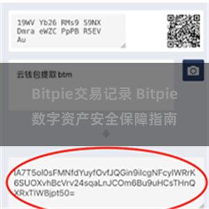 Bitpie交易记录 Bitpie数字资产安全保障指南