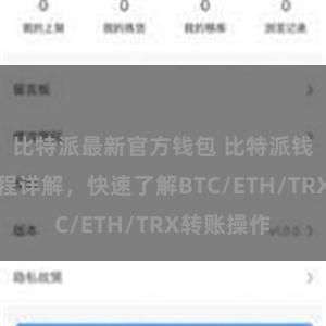 比特派最新官方钱包 比特派钱包转账教程详解，快速了解BTC/ETH/TRX转账操作