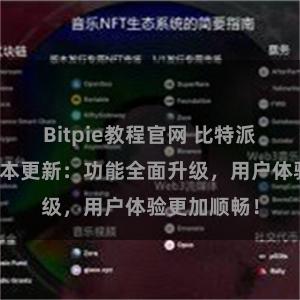 Bitpie教程官网 比特派钱包最新版本更新：功能全面升级，用户体验更加顺畅！