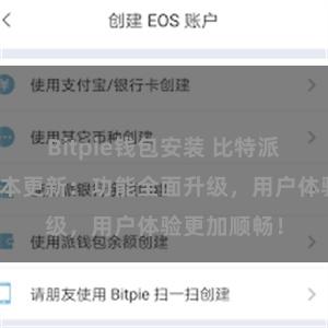 Bitpie钱包安装 比特派钱包最新版本更新：功能全面升级，用户体验更加顺畅！