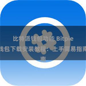 比特派钱包功能 Bitpie钱包下载安装教程：上手简易指南