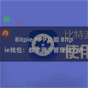 Bitpie APP功能 Bitpie钱包：数字资产管理助力者