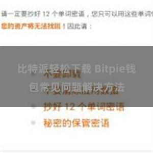 比特派轻松下载 Bitpie钱包常见问题解决方法