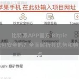 比特派APP官方 Bitpie钱包安全吗？全面解析其优势和特点