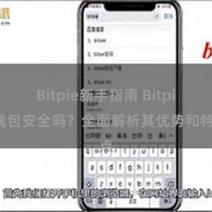 Bitpie新手指南 Bitpie钱包安全吗？全面解析其优势和特点