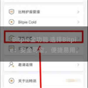 Bitpie全功能 选择Bitpie：安全可靠，便捷易用。