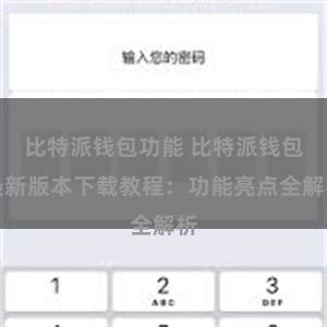 比特派钱包功能 比特派钱包最新版本下载教程：功能亮点全解析