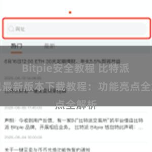 Bitpie安全教程 比特派钱包最新版本下载教程：功能亮点全解析