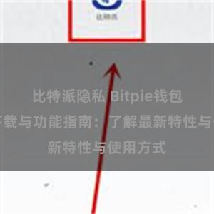 比特派隐私 Bitpie钱包最新版下载与功能指南：了解最新特性与使用方式