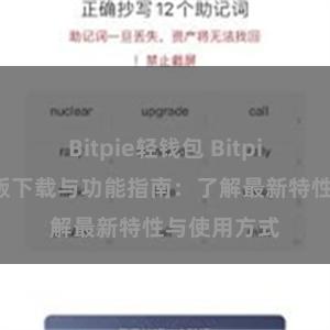 Bitpie轻钱包 Bitpie钱包最新版下载与功能指南：了解最新特性与使用方式