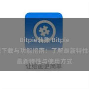 Bitpie转账 Bitpie钱包最新版下载与功能指南：了解最新特性与使用方式