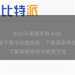 Bitpie系统支持 Bitpie钱包最新版下载与功能指南：了解最新特性与使用方式