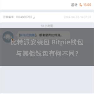 比特派安装包 Bitpie钱包与其他钱包有何不同？