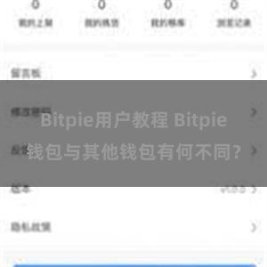 Bitpie用户教程 Bitpie钱包与其他钱包有何不同？