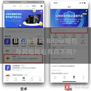 Bitpie转账 Bitpie钱包与其他钱包有何不同？