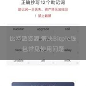 比特派资源 解决Bitpie钱包常见使用问题