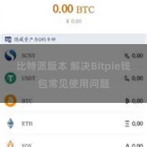 比特派版本 解决Bitpie钱包常见使用问题