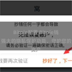 Bitpie配置 Bitpie钱包：强大的隐私保护功能，守护您的资产