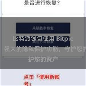 比特派钱包使用 Bitpie钱包：强大的隐私保护功能，守护您的资产