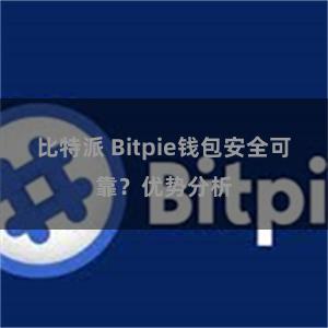 比特派 Bitpie钱包安全可靠？优势分析