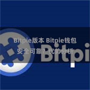 Bitpie版本 Bitpie钱包安全可靠？优势分析