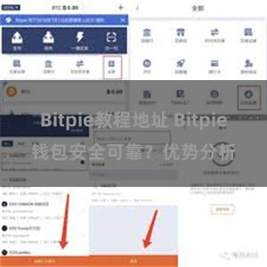 Bitpie教程地址 Bitpie钱包安全可靠？优势分析