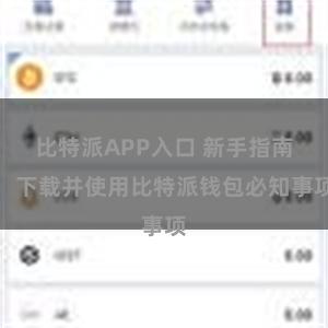 比特派APP入口 新手指南：下载并使用比特派钱包必知事项